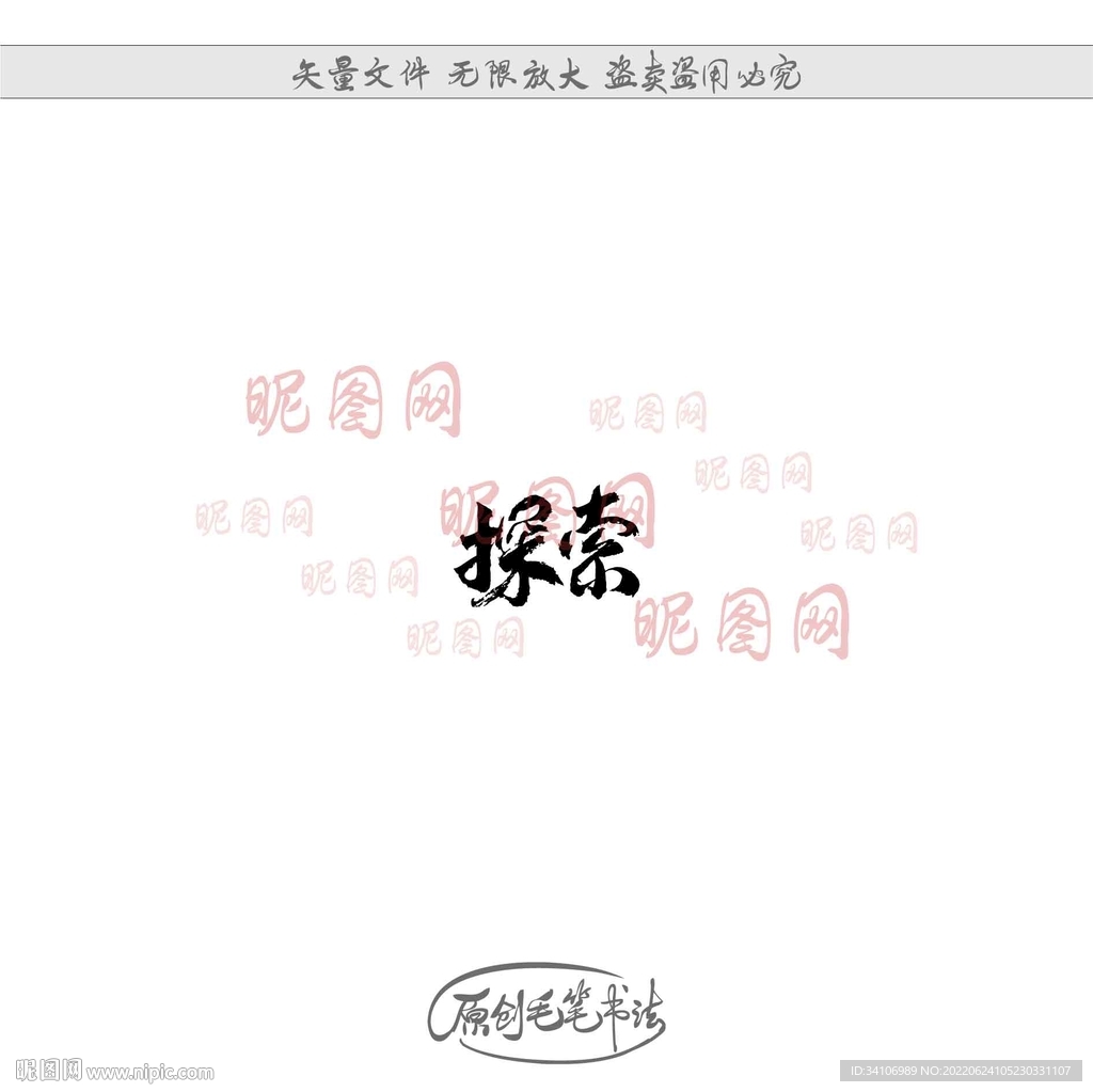 探索