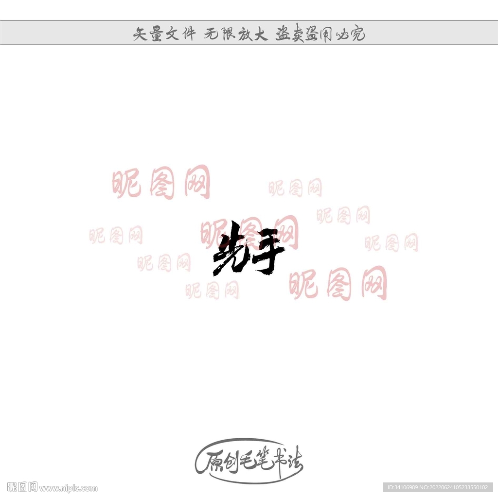 先手