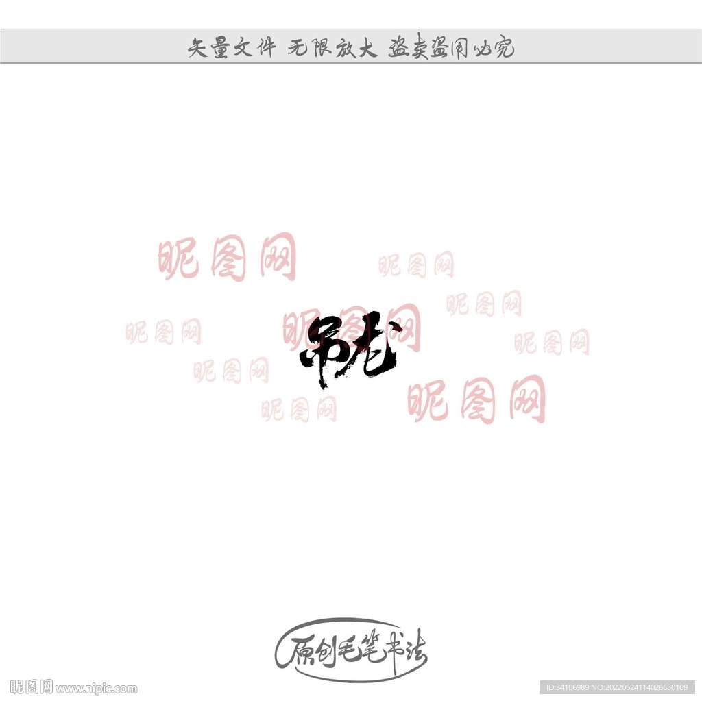 吊龙