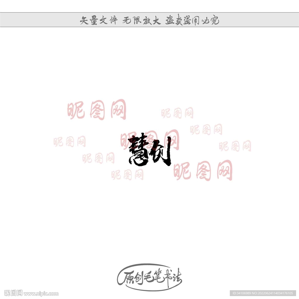 慧创