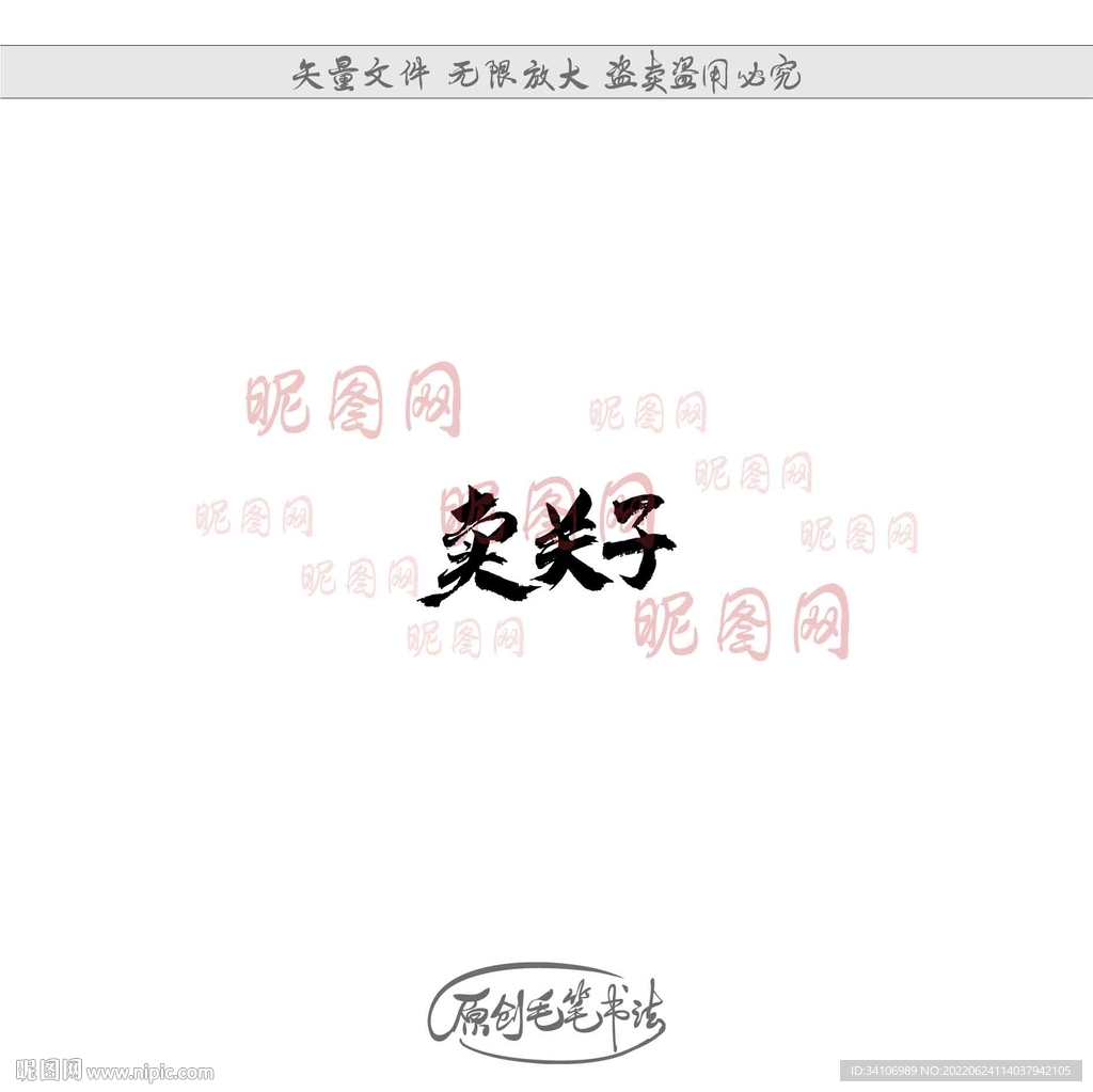 卖关子