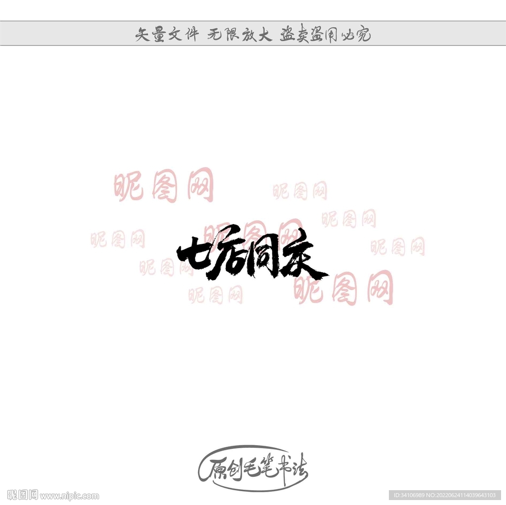 七店同庆