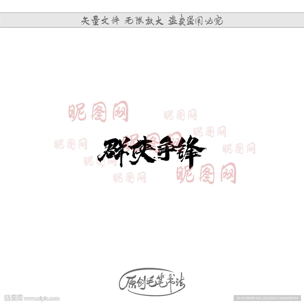 群侠争锋