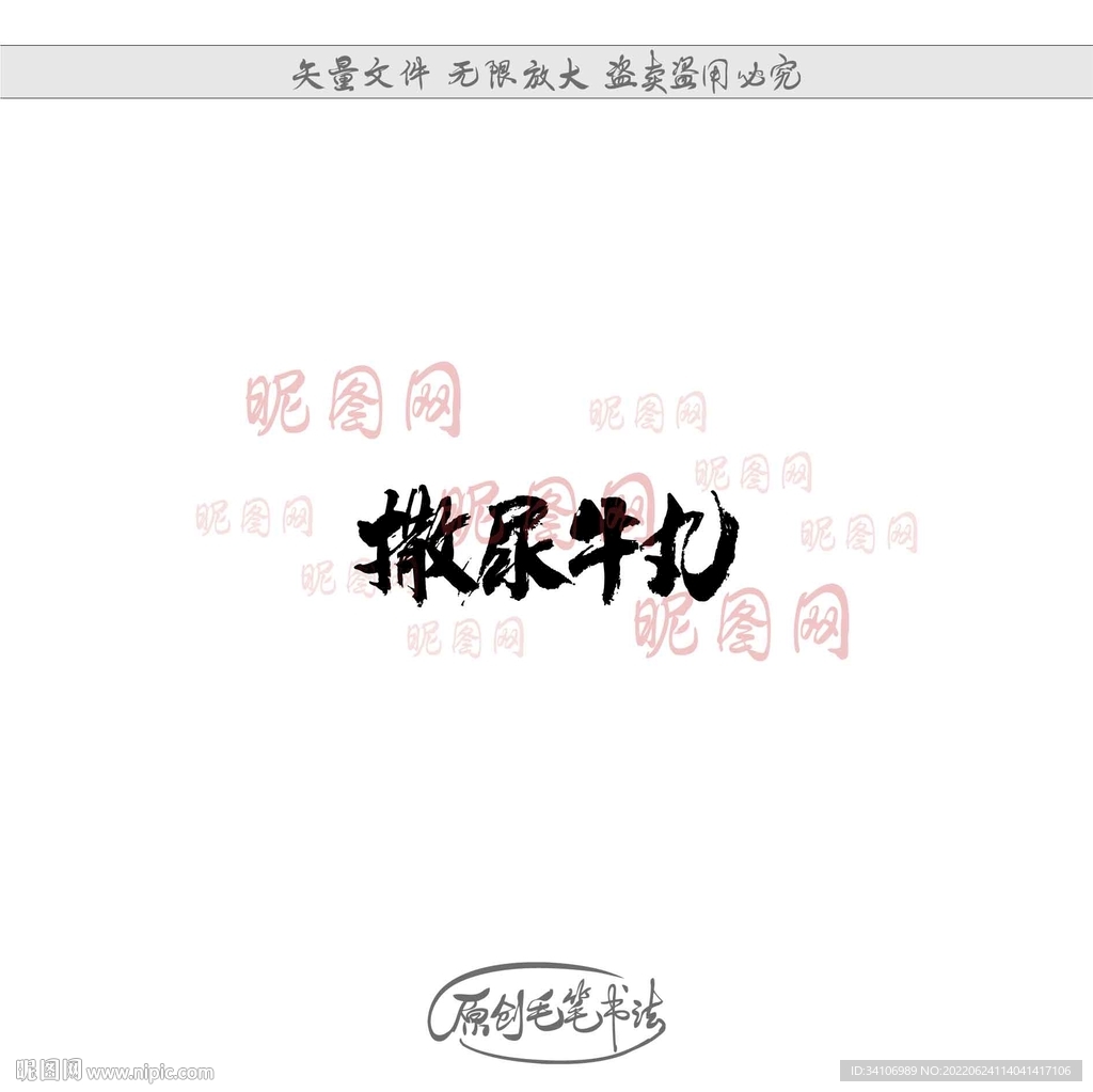 撒尿牛丸