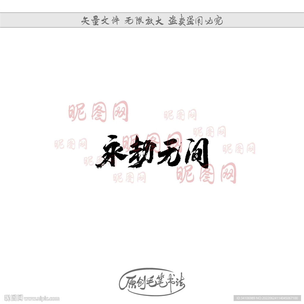 永劫无间