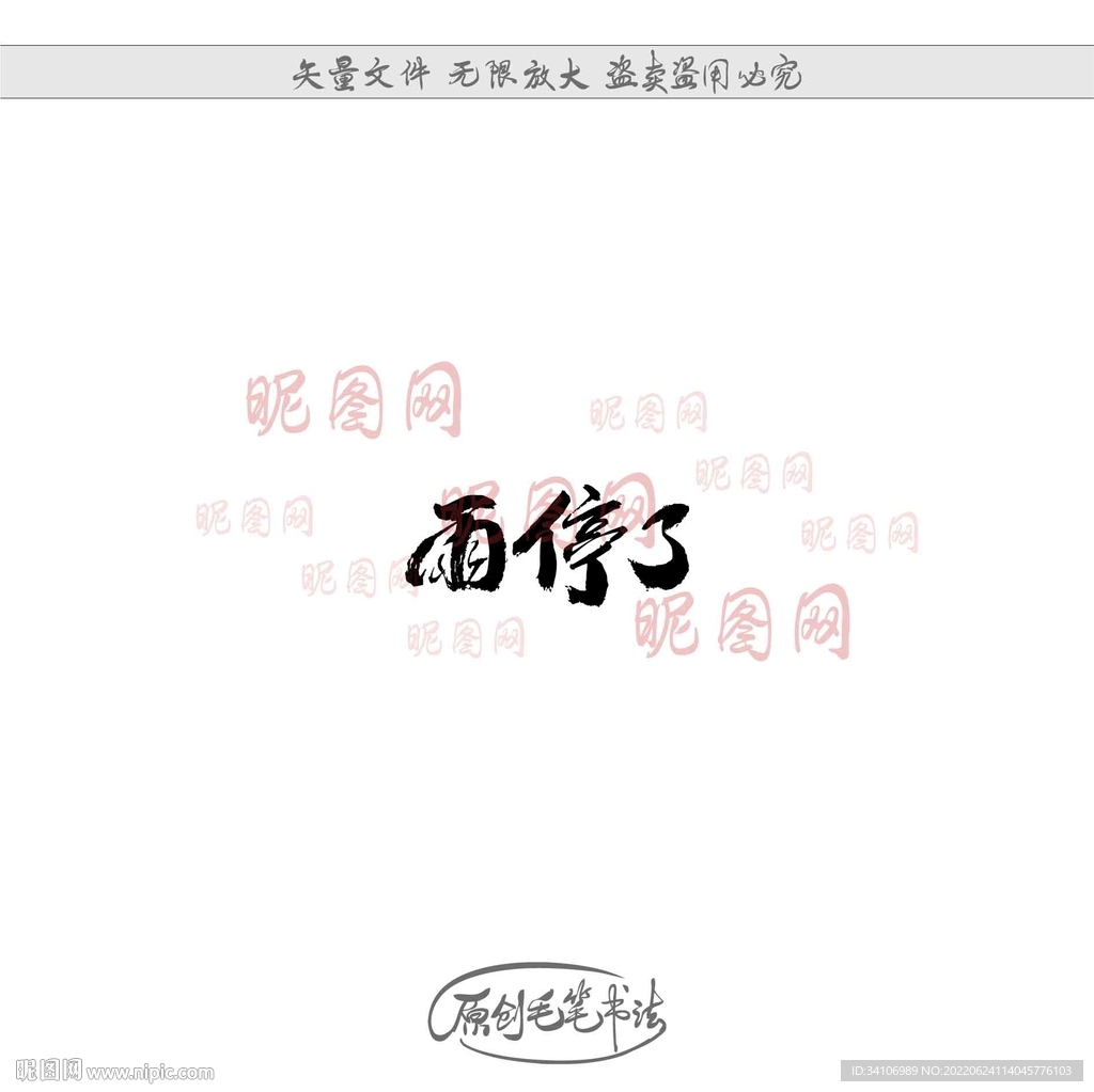 雨停了