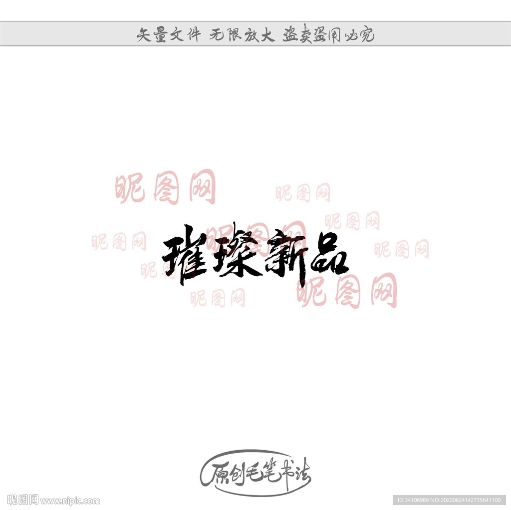 璀璨新品