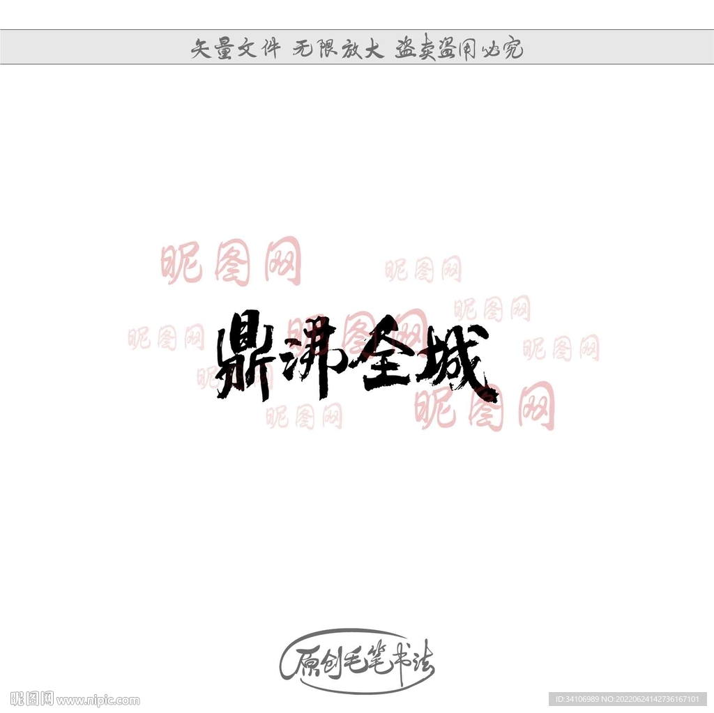 鼎沸全城