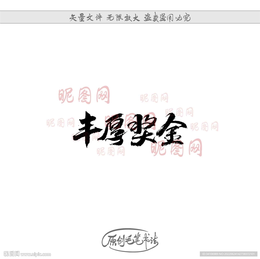 丰厚奖金