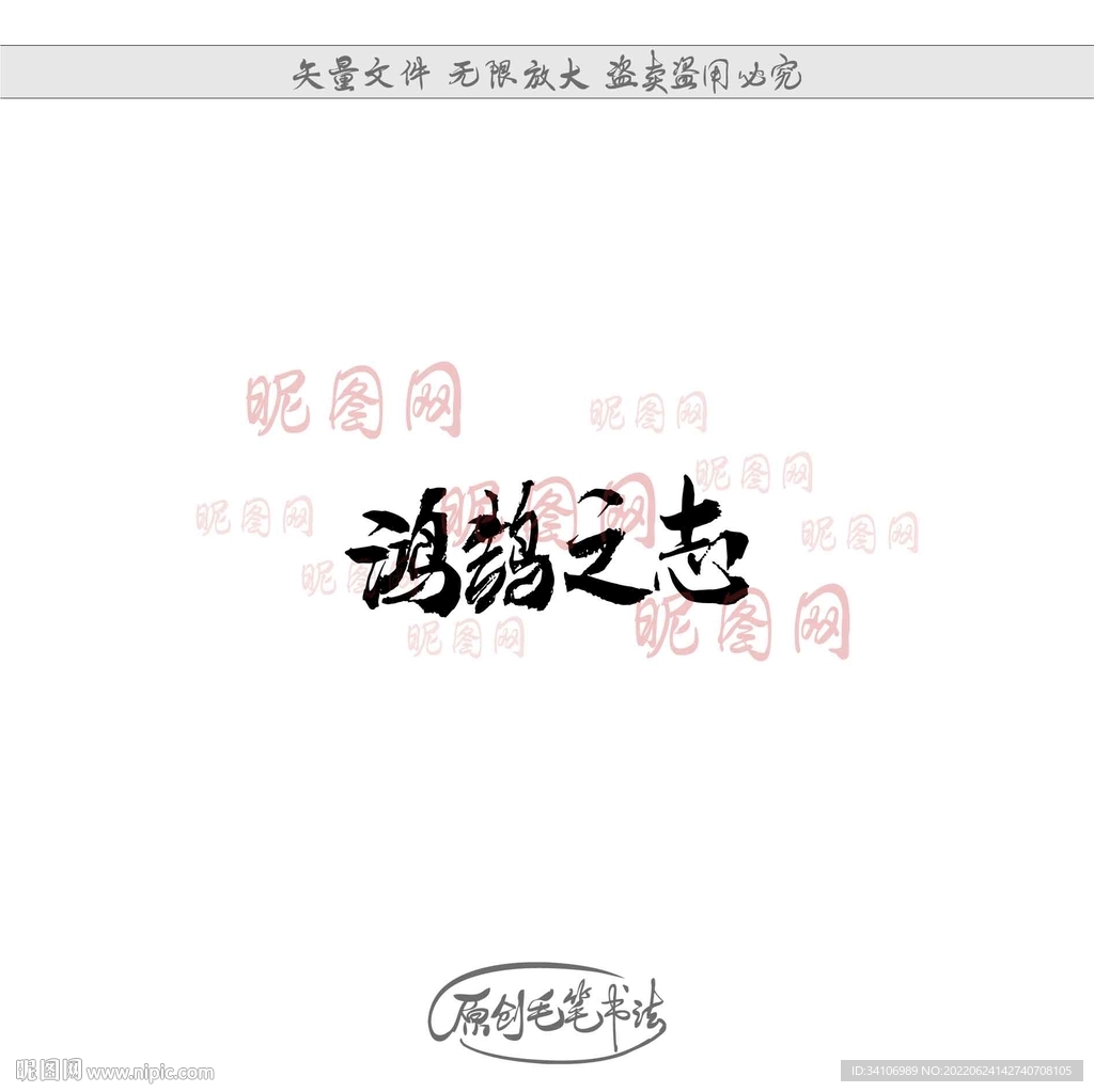 鸿鹄之志