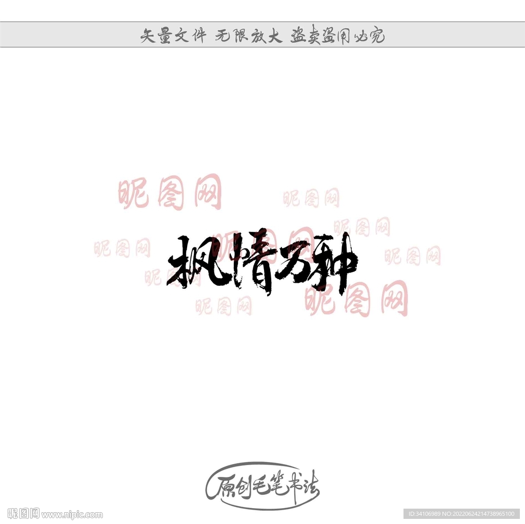 枫情万种
