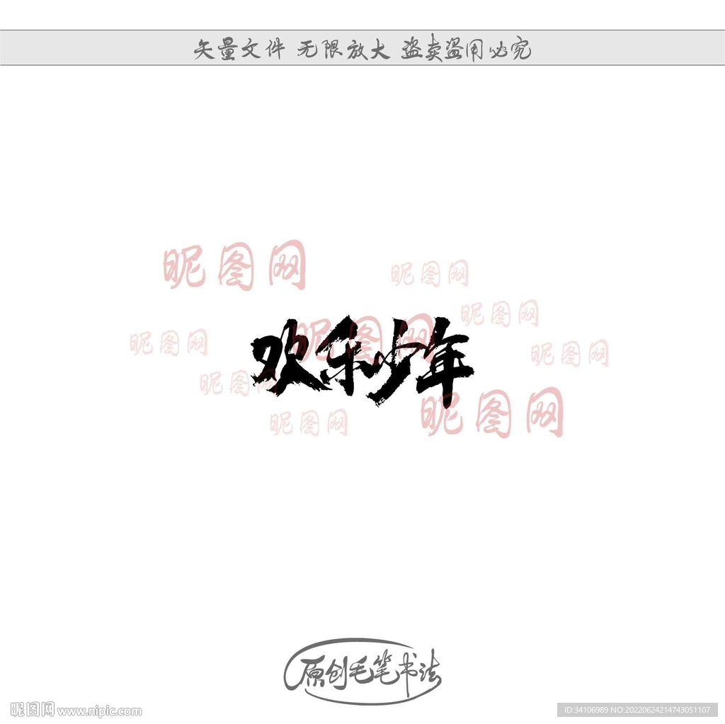 欢乐少年