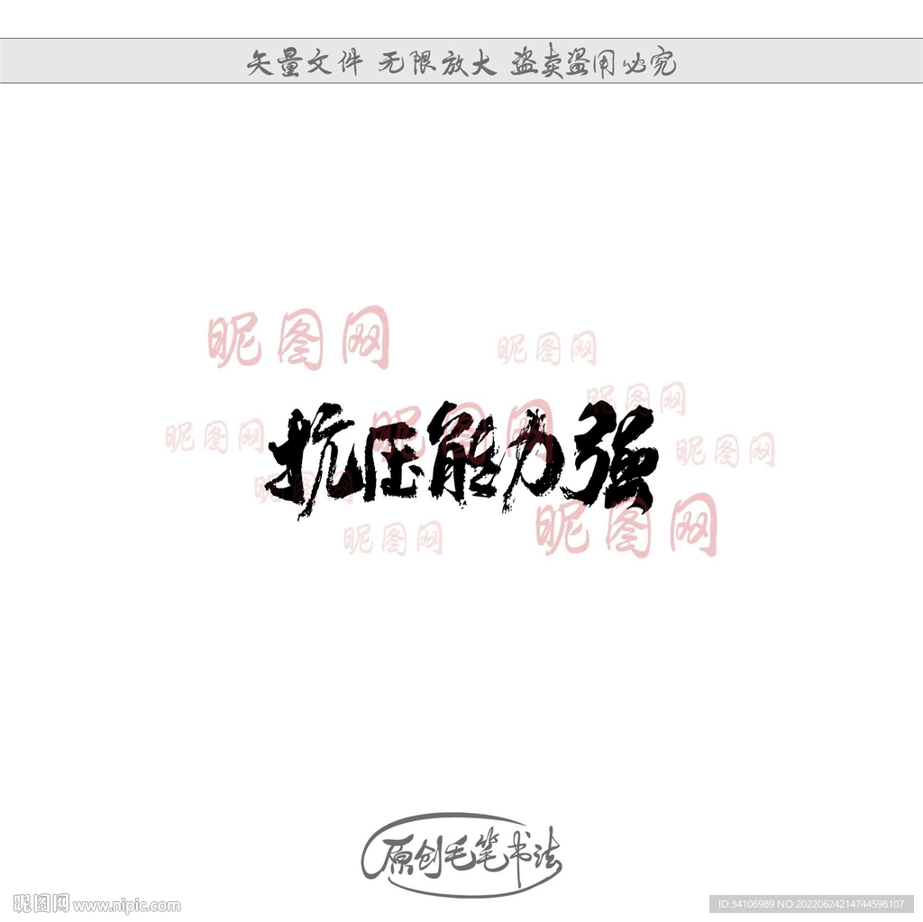抗压能力强