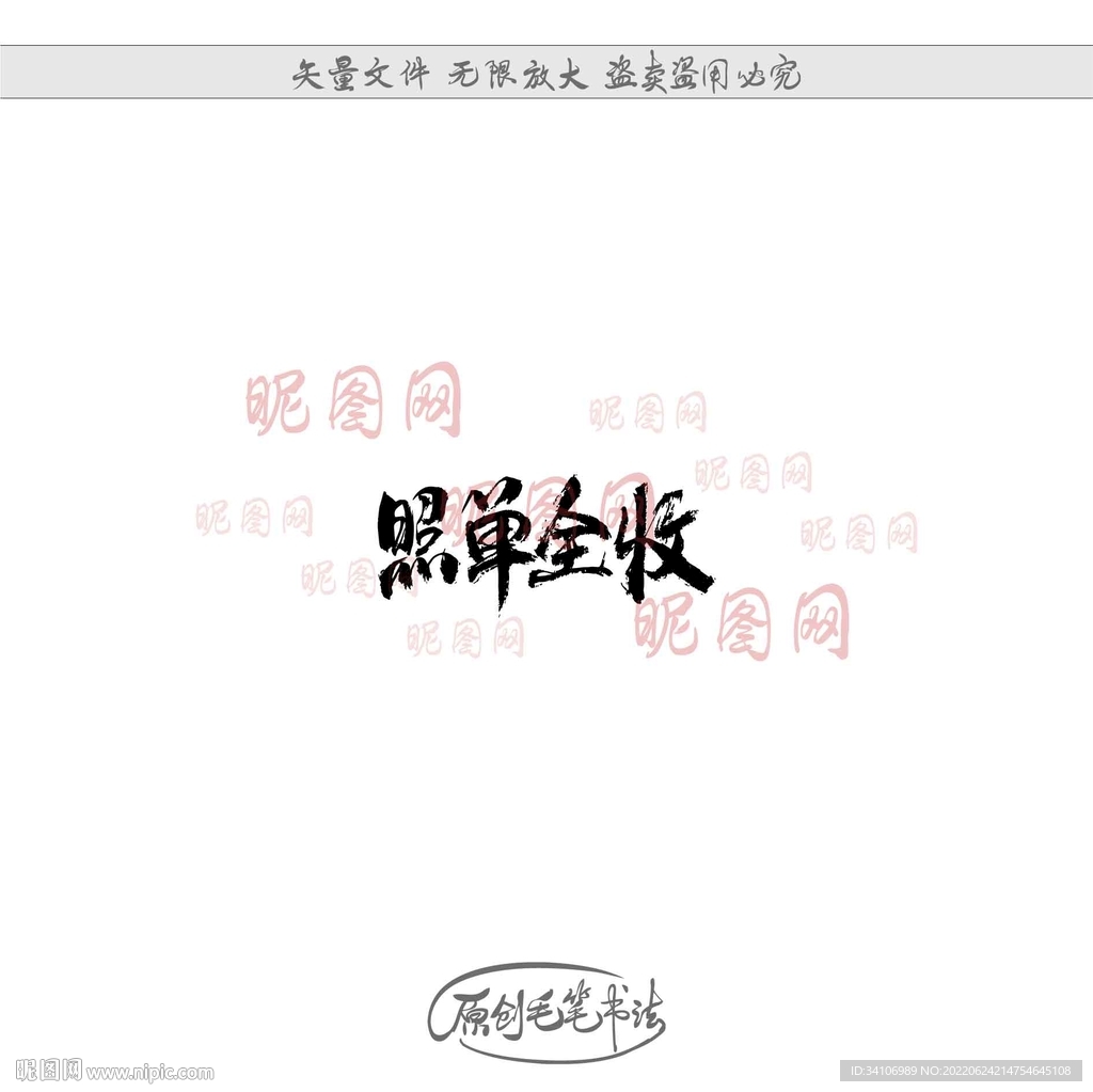 照单全收
