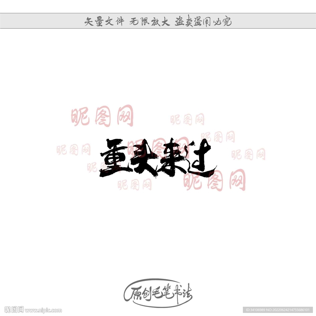重头来过
