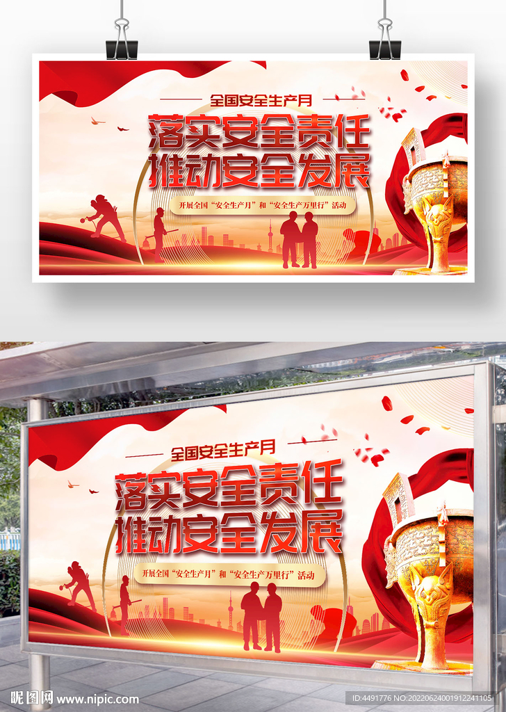 红色大气背景安全生产标语安全月