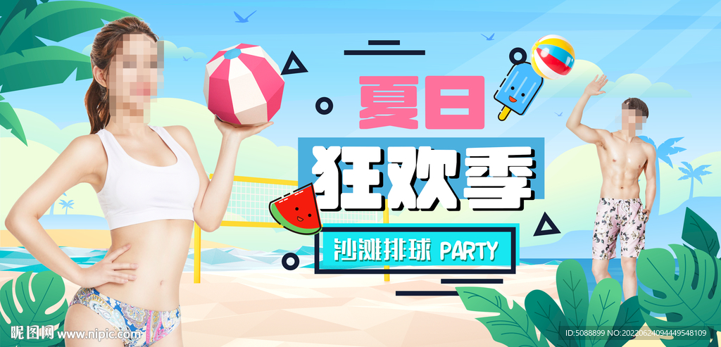 沙滩排球 夏日狂欢季