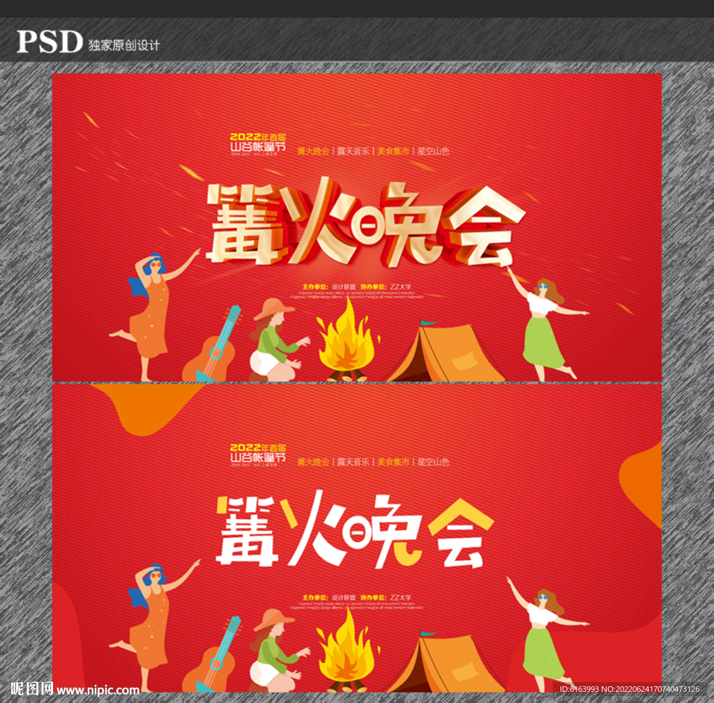 篝火晚会