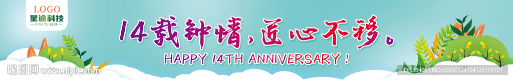 周年庆横幅海报