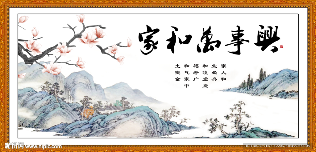 家和万事兴