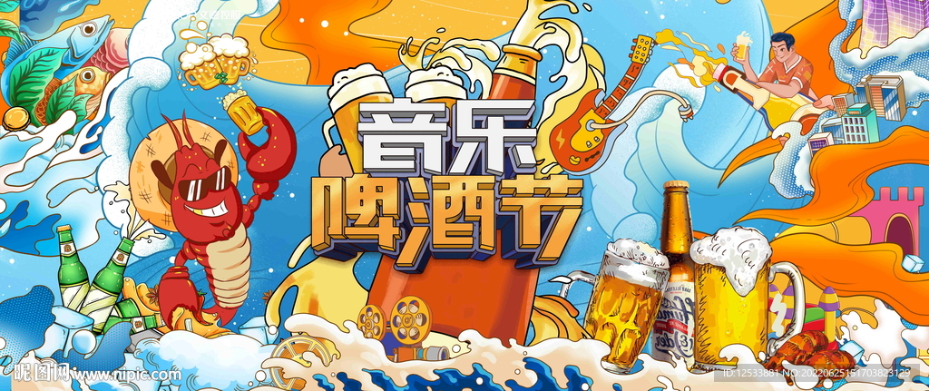 音乐啤酒节