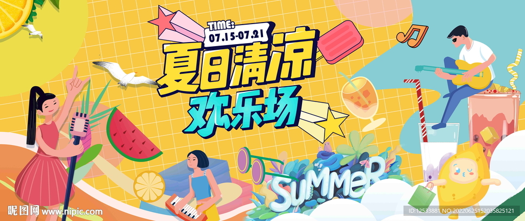 夏季清凉音乐节