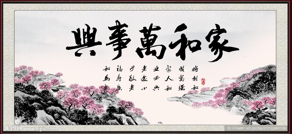 家和万事兴