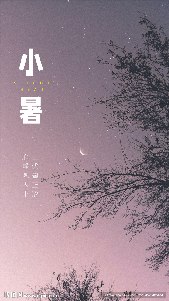 小暑 