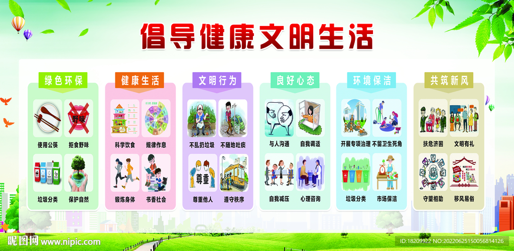 倡导健康文明生活