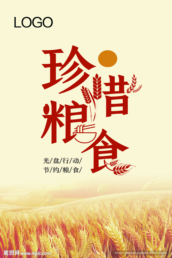 珍惜粮食
