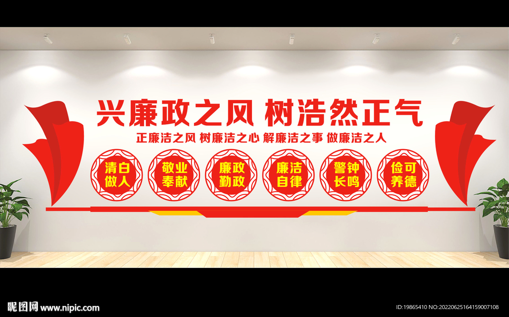 廉洁