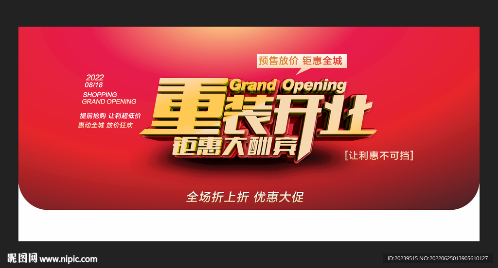 重装开业