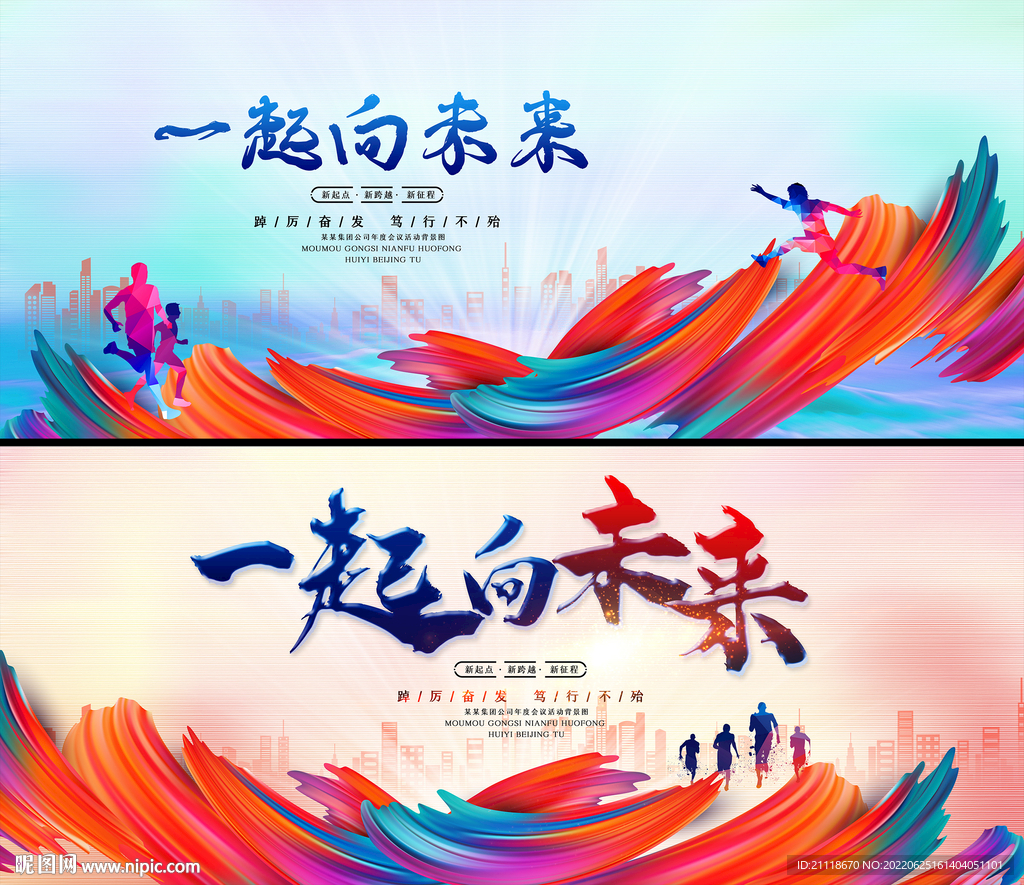 一起向未来缤纷动感背景