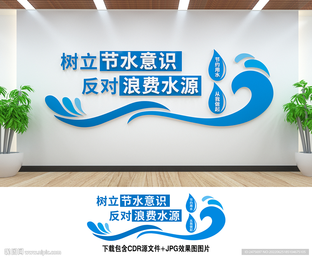 节约用水