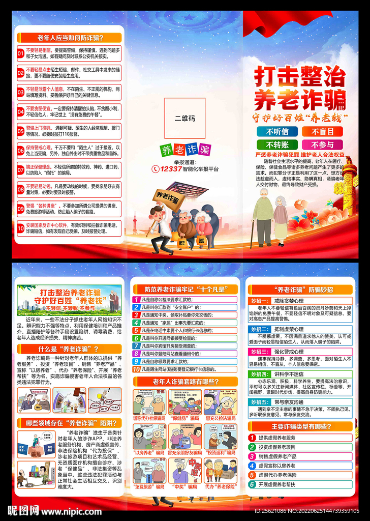 打击整治养老诈骗三折页