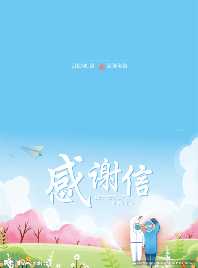 感谢信