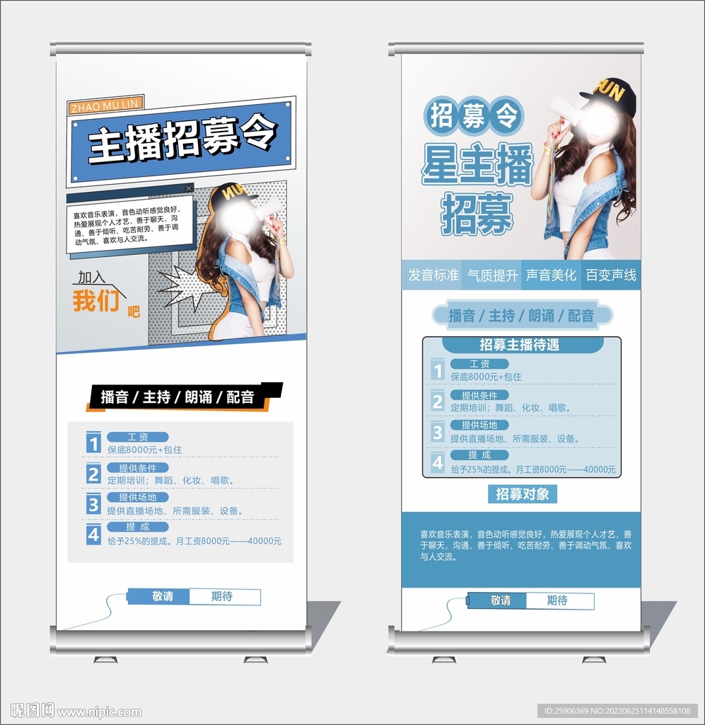 主播招募展架