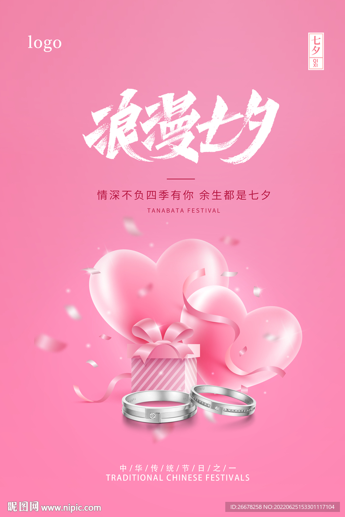 爱在七夕节