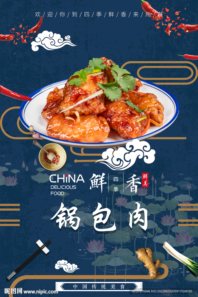 锅包肉