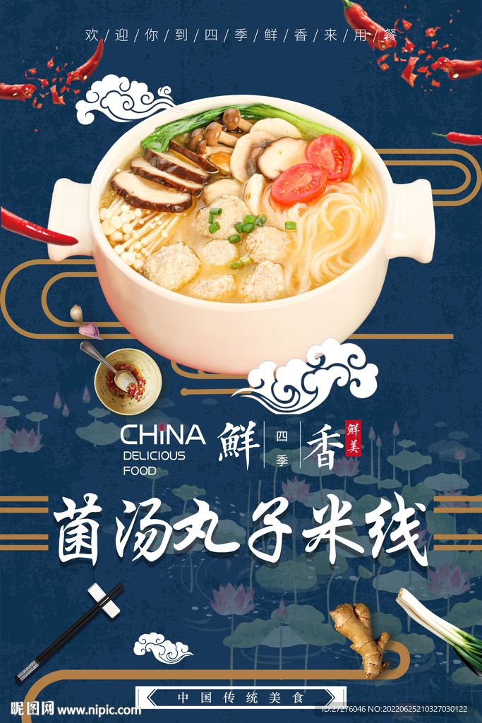 菌汤丸子米线