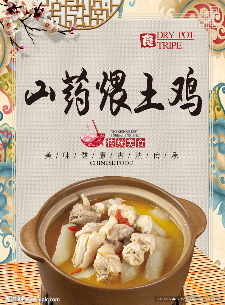 山药煨土鸡