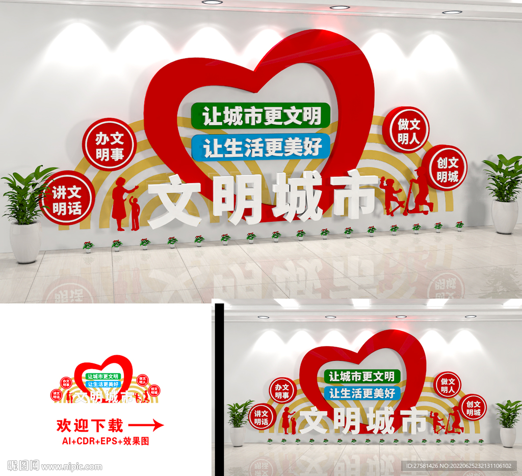 创建文明城市文化墙