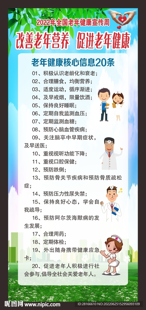 2022年老年健康宣传周展架