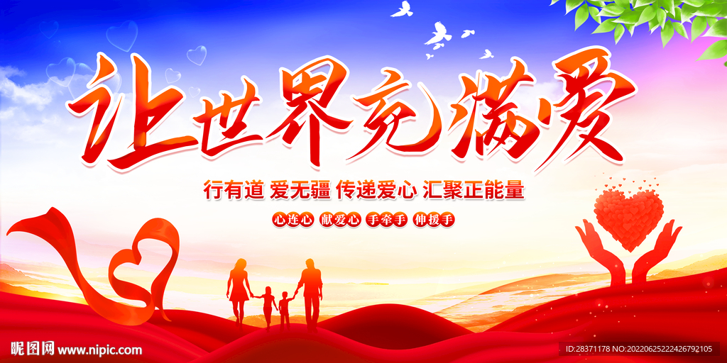 让世界充满爱