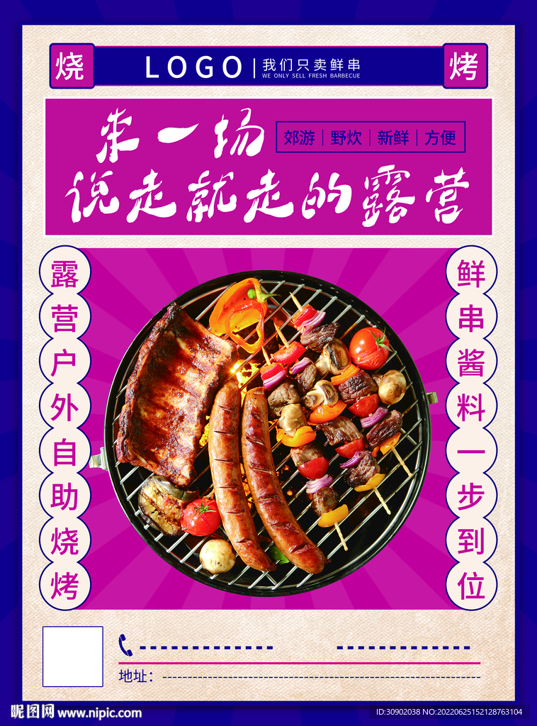 餐饮紫色露营烧烤