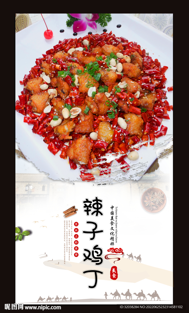 辣子鸡丁