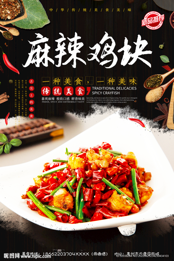 麻辣鸡块