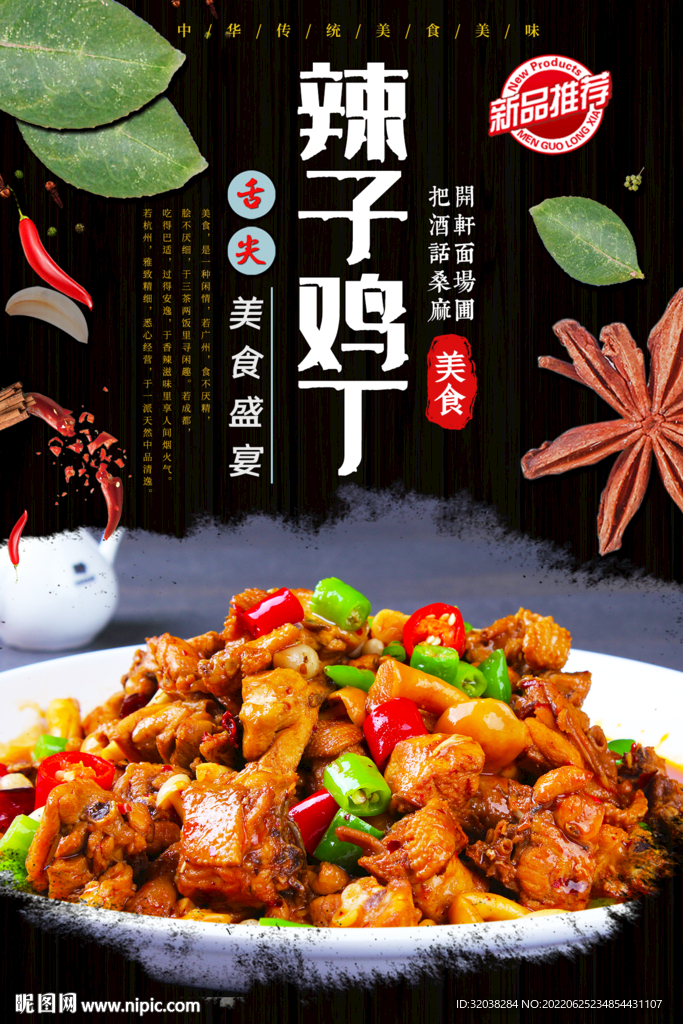 辣子鸡丁
