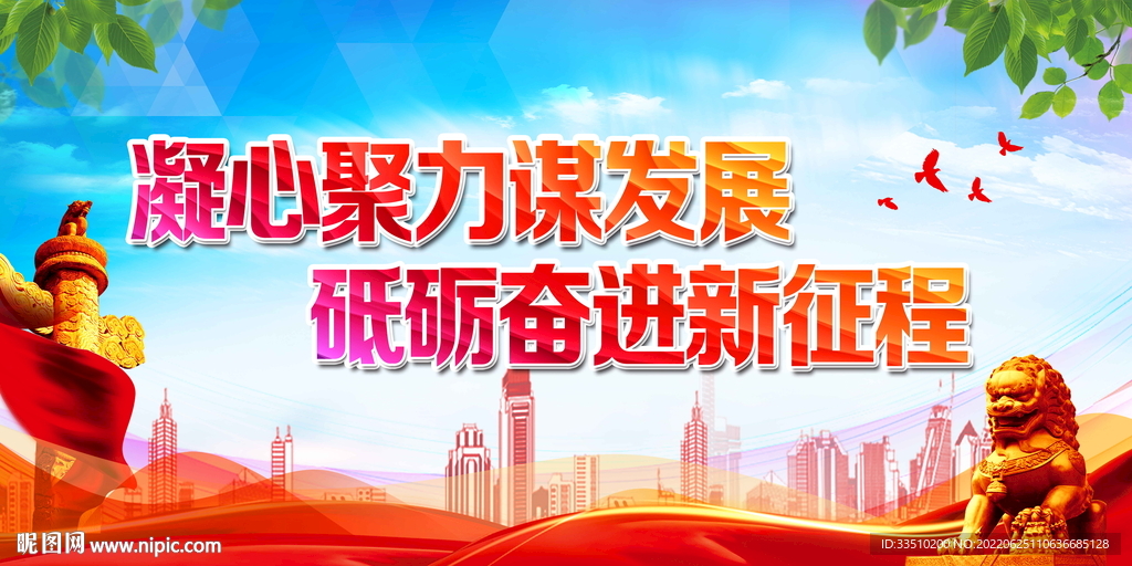凝心聚力谋发展