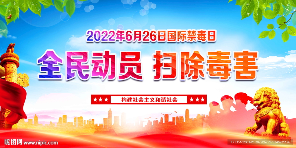 扫除毒害